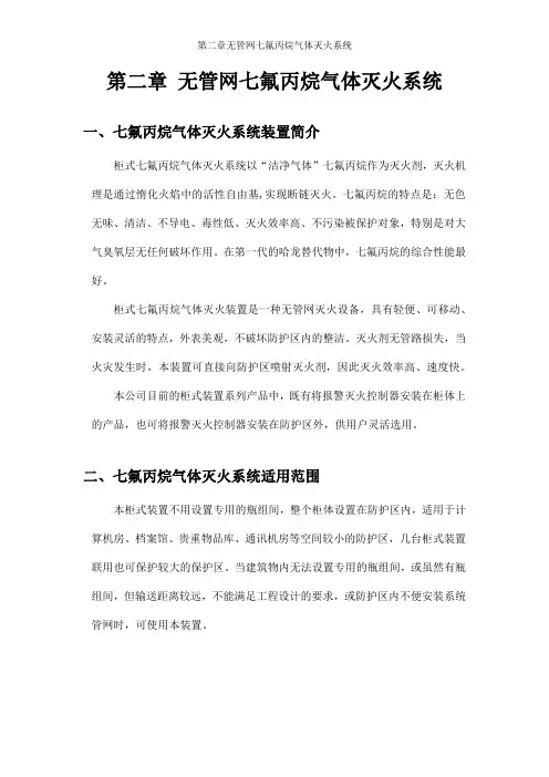 第二章无管网七氟丙烷气体灭火系统