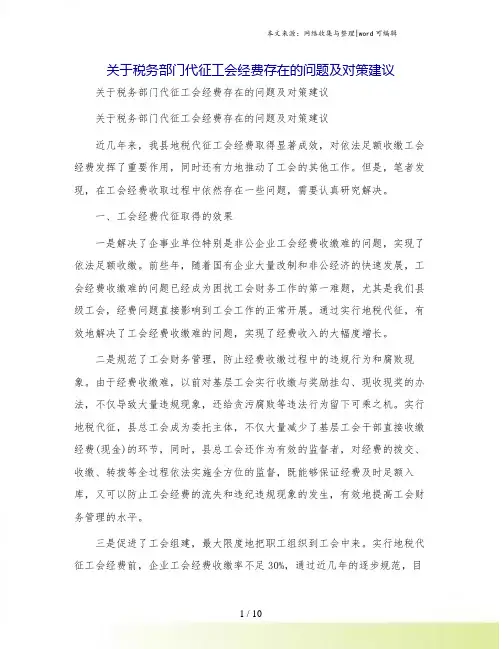 关于税务部门代征工会经费存在的问题及对策建议