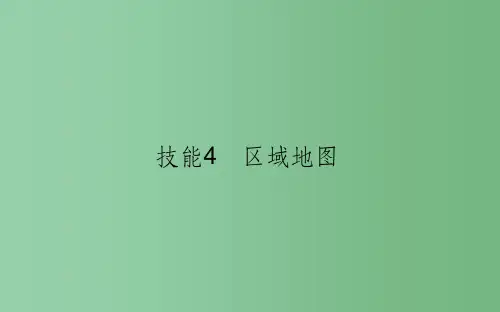高考地理二轮复习第二篇图表得分技能技能4区域地图课件