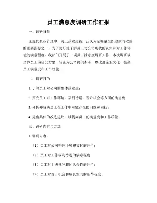 员工满意度调研工作汇报