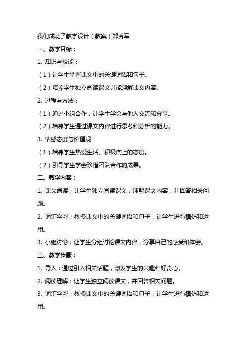 我们成功了教学设计(教案)郑秀军