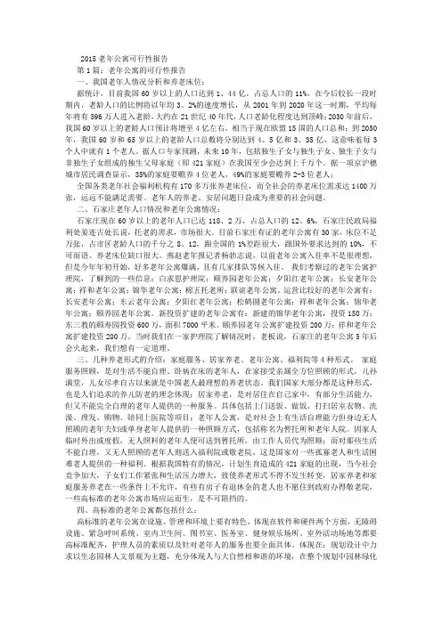 2015老年公寓可行性报告