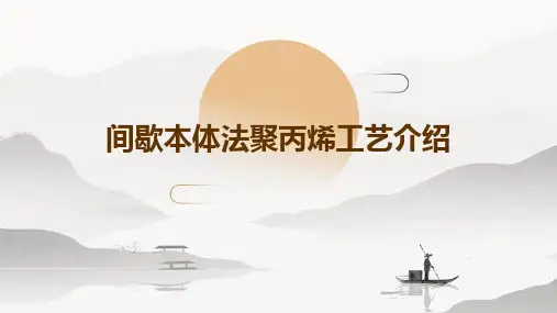 间歇本体法聚丙烯工艺介绍