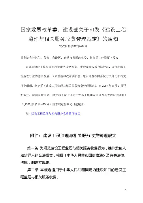 发改价格〔2007〕670号建设工程监理与相关服务收费标准