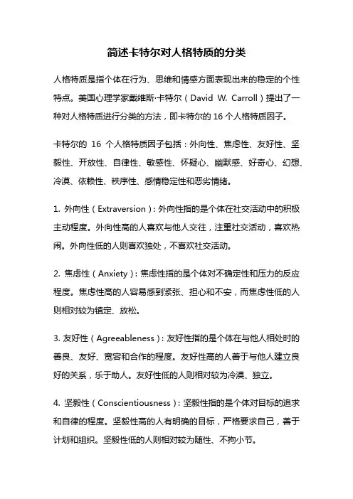 简述卡特尔对人格特质的分类