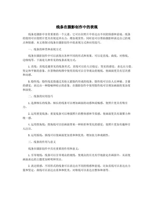 线条在摄影创作中的表现