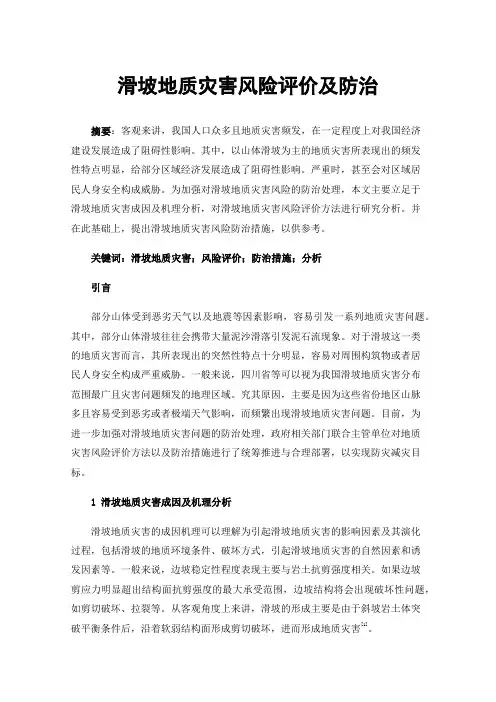 滑坡地质灾害风险评价及防治
