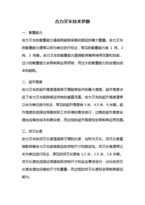 合力叉车技术参数