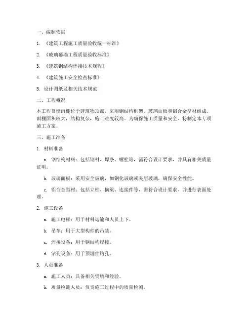 幕墙雨棚专项施工方案