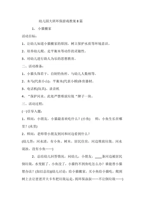幼儿园大班环保游戏教案8篇