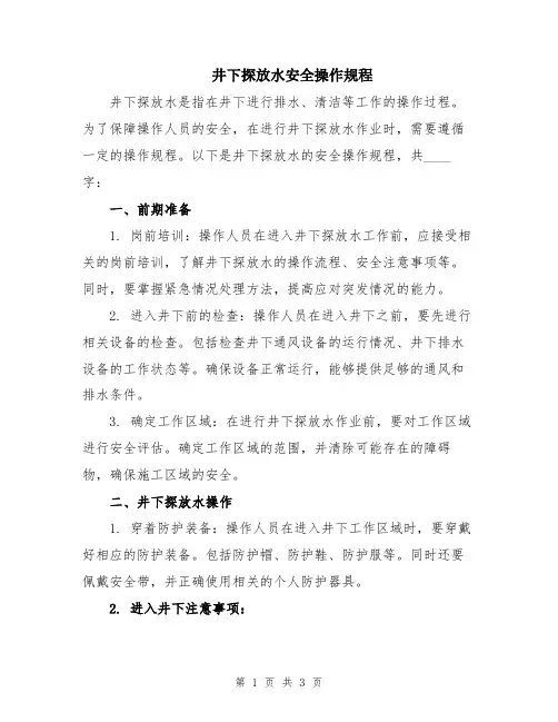 井下探放水安全操作规程