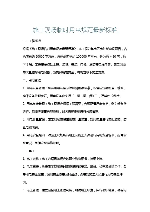 施工现场临时用电规范最新标准