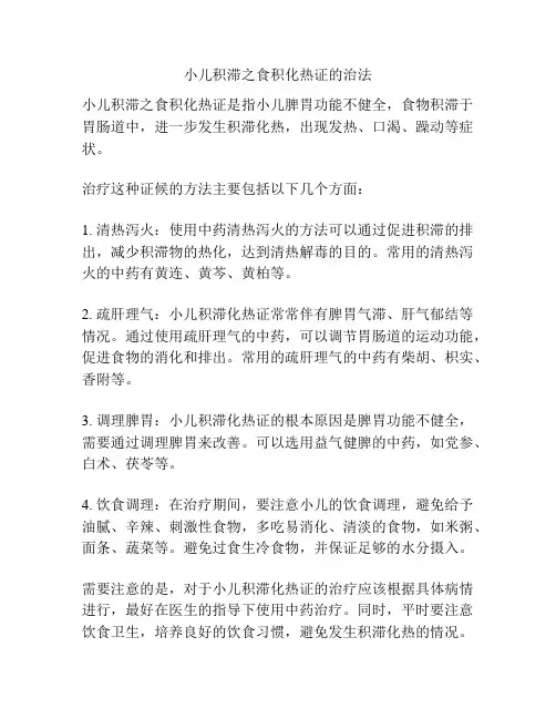 小儿积滞之食积化热证的治法