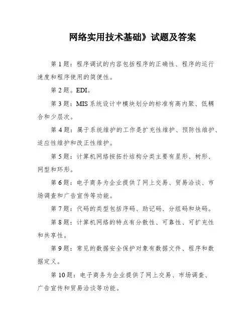 网络实用技术基础》试题及答案