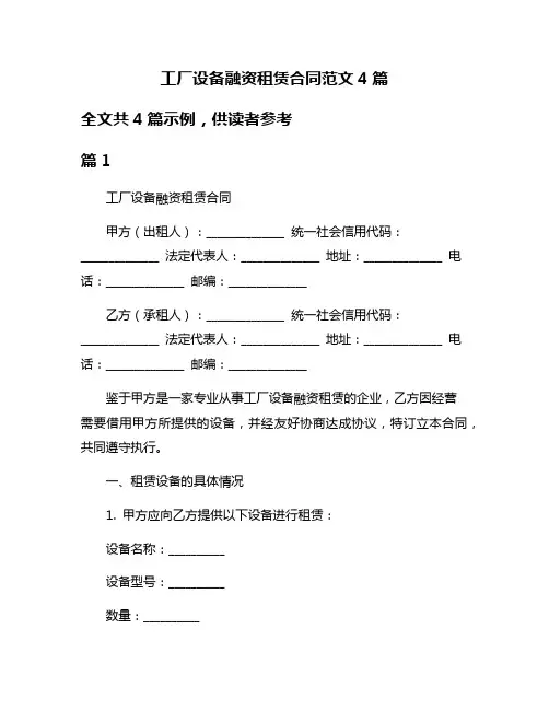 工厂设备融资租赁合同范文4篇