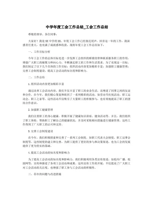 中学年度工会工作总结_工会工作总结