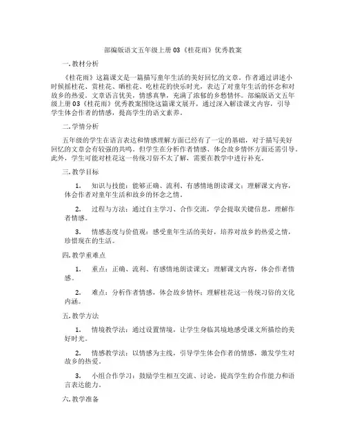 部编版语文五年级上册03《桂花雨》优秀教案