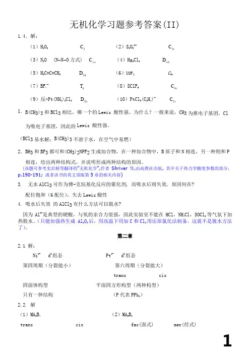 北京大学中级无机化学答案