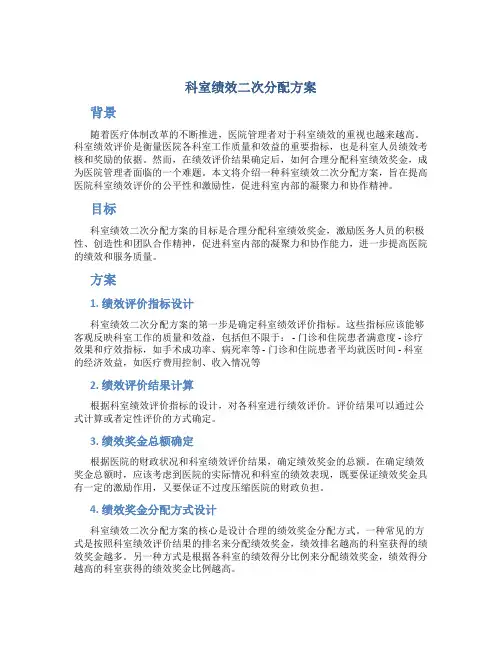 科室绩效二次分配方案