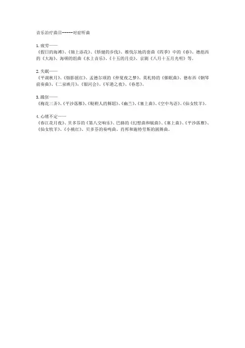 音乐治疗曲目-----对症听曲