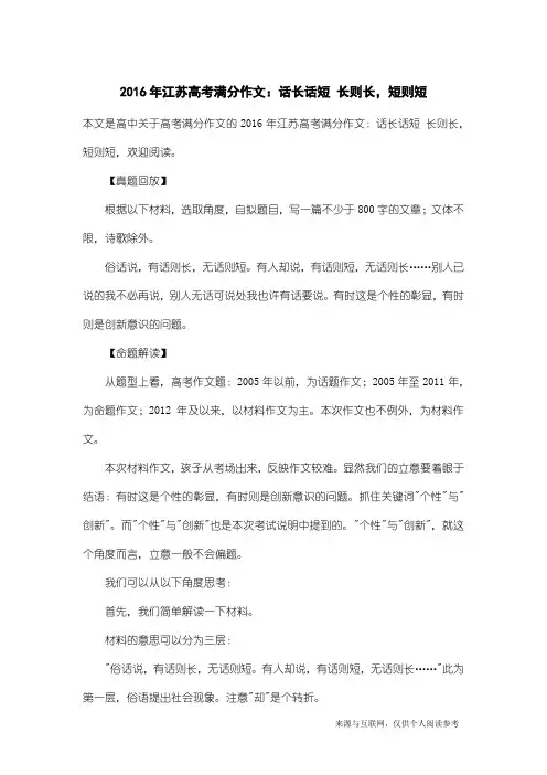 高考满分作文：2016年江苏高考满分作文：话长话短 长则长,短则短