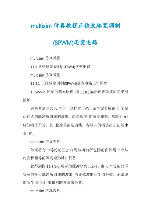 multisim仿真教程正弦波脉宽调制(SPWM)逆变电路
