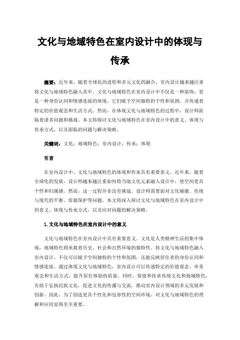 文化与地域特色在室内设计中的体现与传承