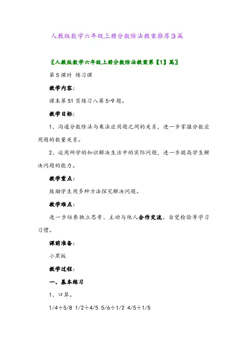 2024年人教版数学六年级上册分数除法教案推荐3篇