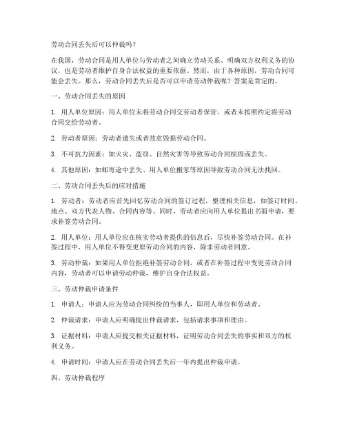 劳动合同丢失后可以仲裁吗