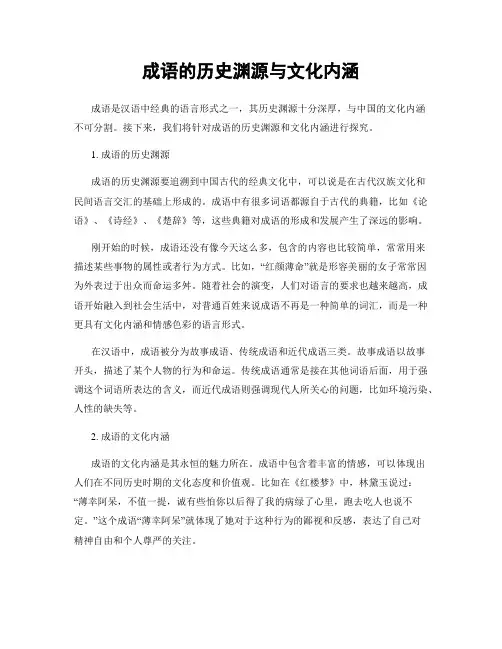 成语的历史渊源与文化内涵
