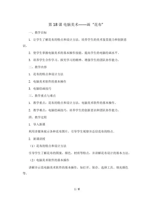 第18课  电脑美术——画“花布”(教案)2023-2024学年美术三年级上册