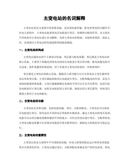 主变电站的名词解释