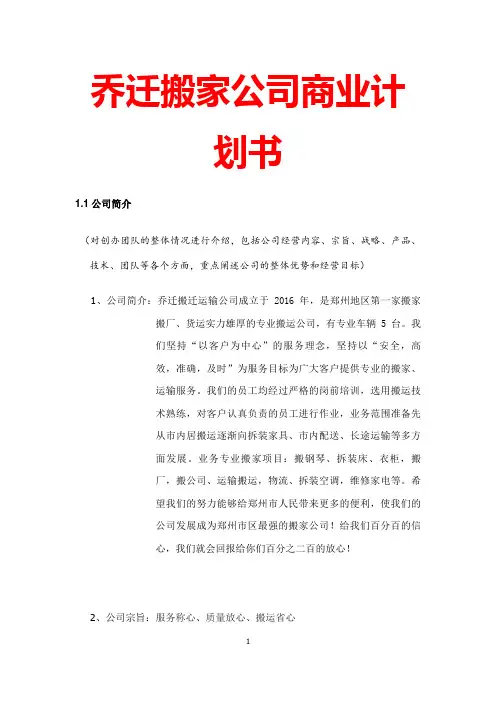 乔迁搬家公司商业计划书