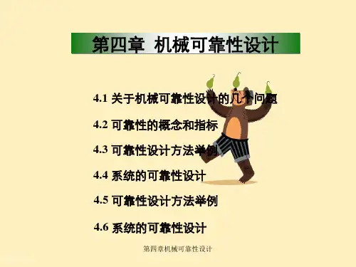第四章机械可靠性设计