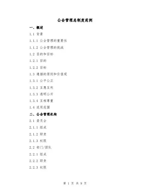 公会管理总制度范例(三篇)