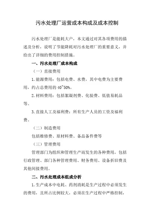 污水处理厂运营成本构成及成本控制