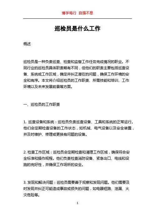 巡检员是什么工作