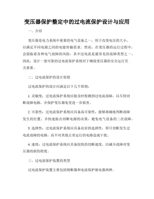 变压器保护整定中的过电流保护设计与应用