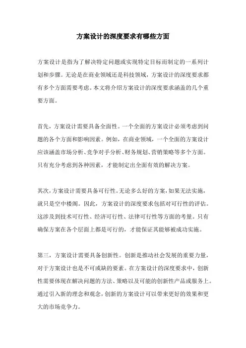 方案设计的深度要求有哪些方面