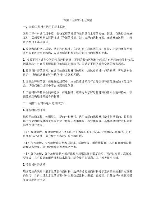 装修工程材料选用方案