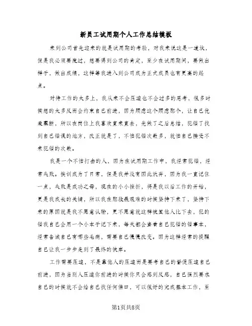 新员工试用期个人工作总结模板（3篇）