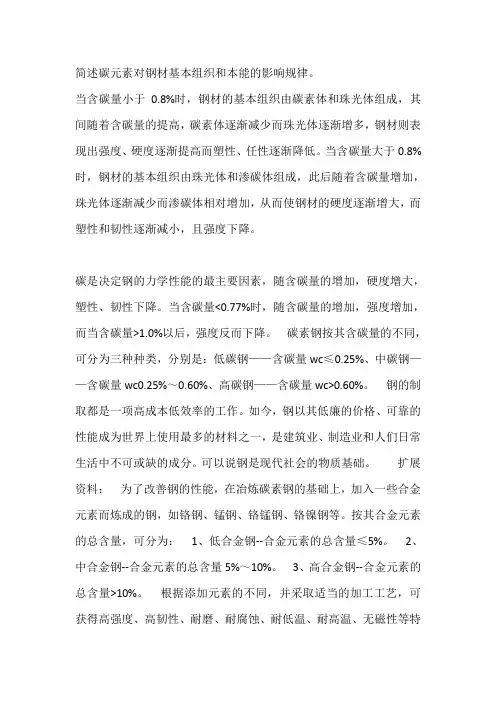 简述碳元素对钢材基本组织和性能的影响规律。