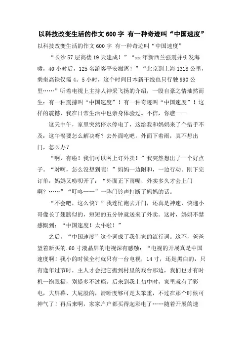 以科技改变生活的作文600字 有一种奇迹叫“中国速度”