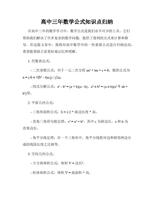 高中三年数学公式知识点归纳