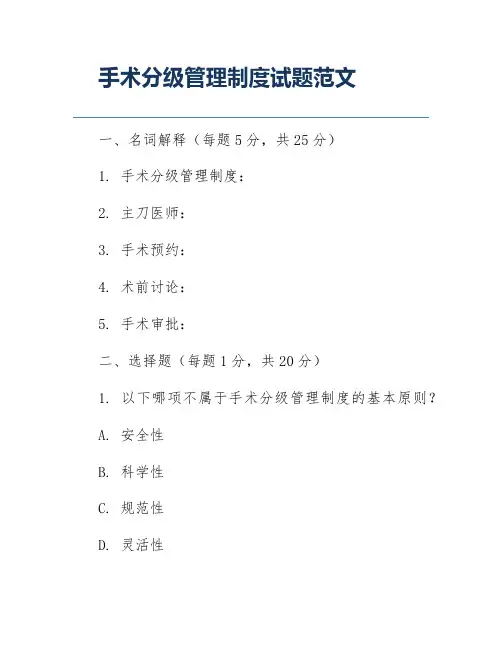 手术分级管理制度试题范文