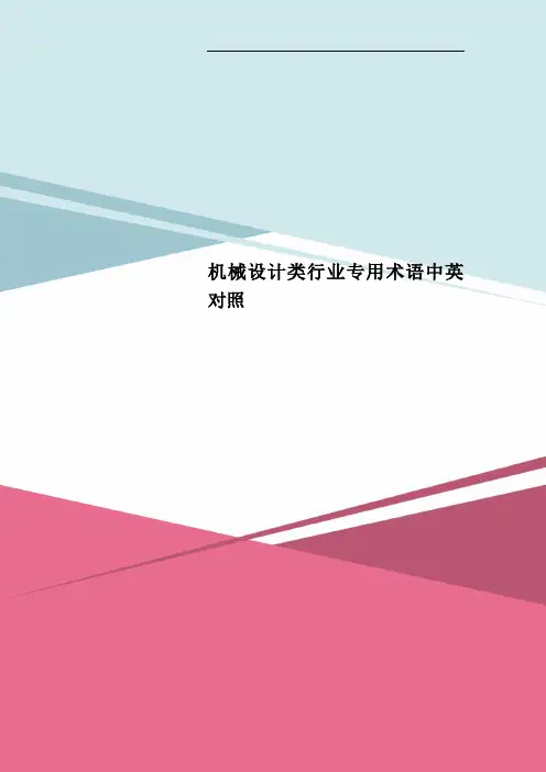机械设计类行业专用术语中英对照