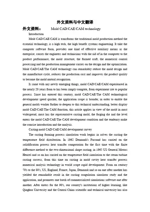 模具的CAD-CAE-CAM技术外文文献翻译、中英文翻译