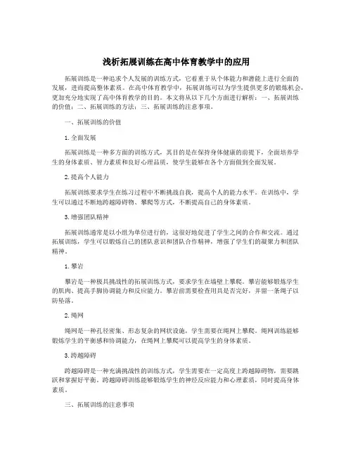 浅析拓展训练在高中体育教学中的应用