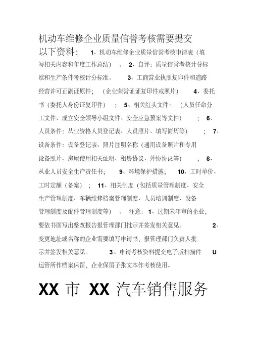 机动车维修企业质量信誉考核样本