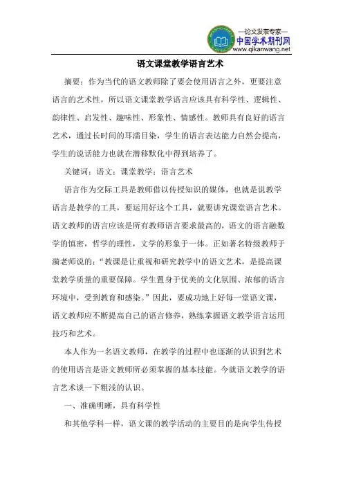 语文课堂教学语言艺术